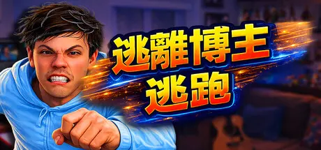 [PC]逃离博主：逃跑/Escape from Vlogger: Runaway-芝士游戏