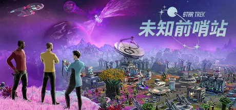[PC]星际迷航：未知前哨站/Star Trek: Outposts Unknown-芝士游戏