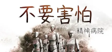 [PC]不要害怕：精神病院/Insanitorium - Don't Be Afraid-芝士游戏