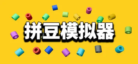 [PC]拼豆模拟器/Fuse Beads Simulator-芝士游戏