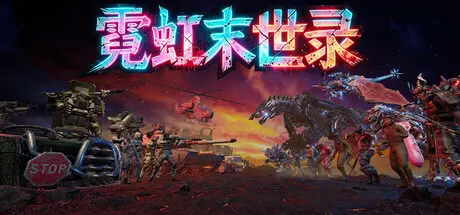 [PC]霓虹末世录/Neon Apocalypsis-芝士游戏