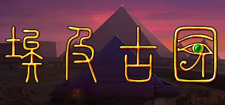 [PC]埃及：古王国/Egypt: Old Kingdom-芝士游戏