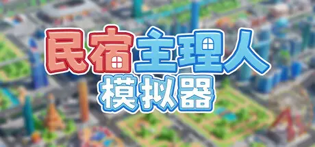 [PC]民宿主理人模拟器/Dearbnb-芝士游戏