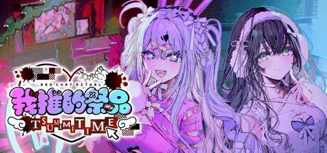 [PC]我推的祭品/Red Chat Ritual – TSUMIMI TIME-芝士游戏