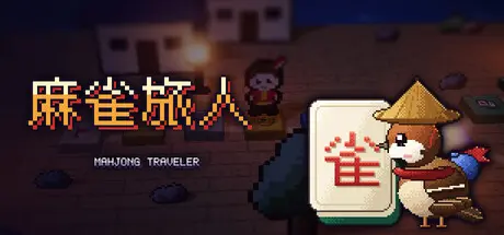 [PC]麻雀旅人/Mahjong Traveler-芝士游戏