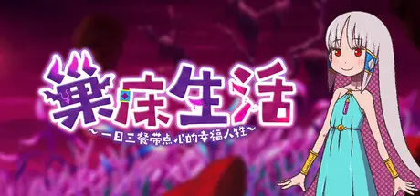 [PC]巢床生活~一日三餐带点心的幸福人牲~/Sacrifice Sanctuary: The Ritual Maiden's Life With Monsters-芝士游戏