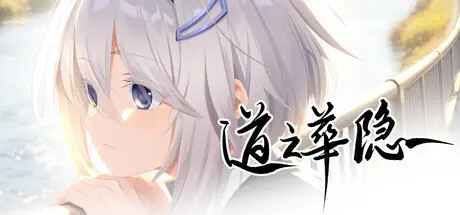[PC]道之华隐/DaoNoKa hide-芝士游戏
