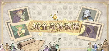 [PC]炼金奇妙物语/EinStein-芝士游戏