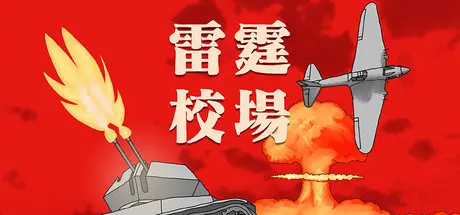 [PC]雷霆校场/Thunder Training Ground-芝士游戏