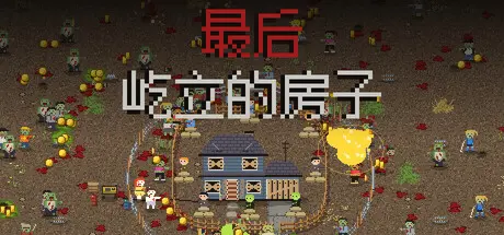 [PC]最后屹立的房子/Last House Standing-芝士游戏