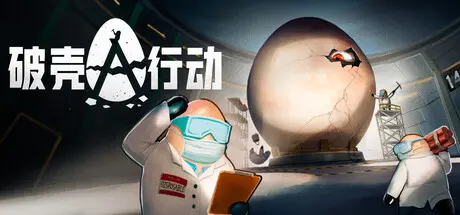[PC]破壳行动/CRACK-芝士游戏