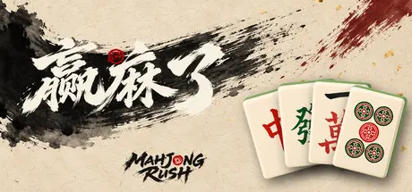[PC]赢麻了/Mahjong Rush-芝士游戏
