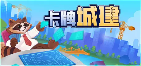 [PC]卡牌城建/Cardopolis-芝士游戏