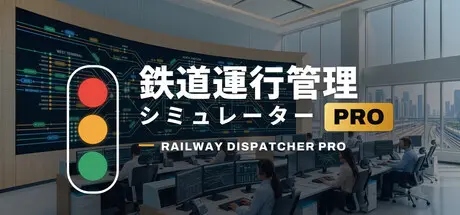 [PC]鉄道運行管理シミュレーターPro - Railway Dispatcher Pro --芝士游戏