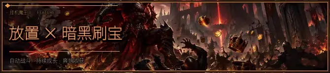 图片[2]-[PC]挂机魔王 II/Idle Demon Lord II-芝士游戏