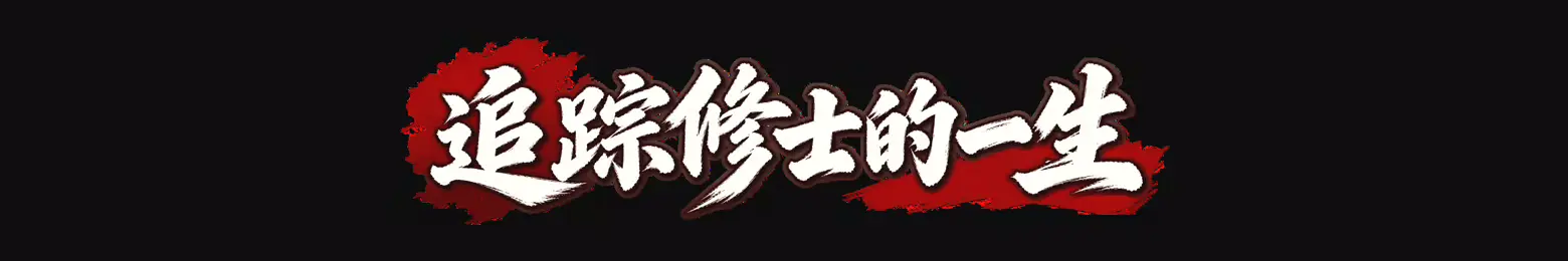 图片[3]-[PC]天道绘卷——修仙地图模拟器-芝士游戏