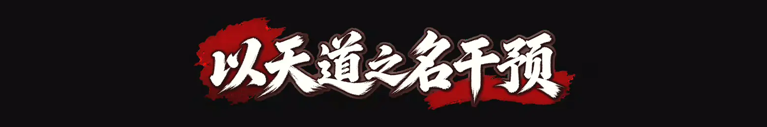图片[4]-[PC]天道绘卷——修仙地图模拟器-芝士游戏