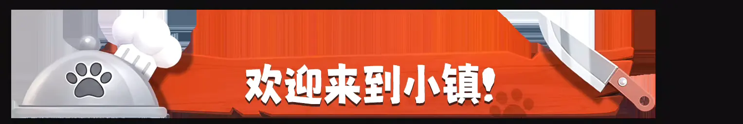 图片[2]-[PC]泡泡镇餐厅物语/PAO PAO-芝士游戏