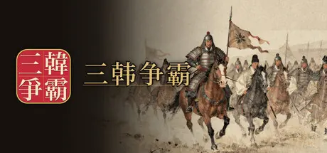 [PC]三韩争霸/Samhan: Where Korea Began-芝士游戏