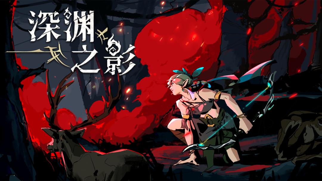 安卓手机游戏《深渊之影v0.10.23》[MOD版]Steam移植-芝士游戏
