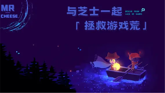 与Cheese一起..拯救游戏荒吧！-芝士游戏